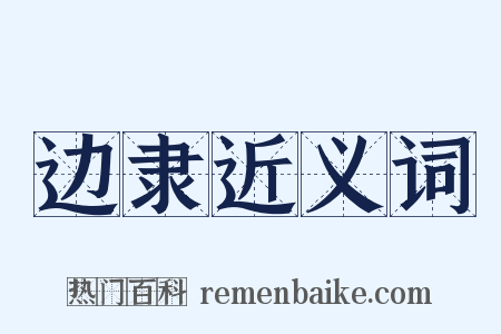 边隶近义词是什么意思的图片